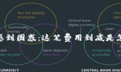Tokenim錢(qián)包提現(xiàn)收費(fèi)解析：