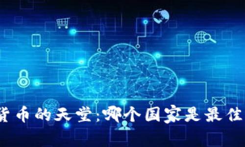 加密貨幣的天堂：哪個(gè)國家是最佳選擇？