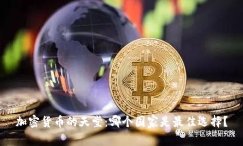 加密貨幣的天堂：哪個(gè)國家是最佳選擇？