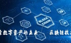 Tokenim：探索數(shù)字資產(chǎn)的未