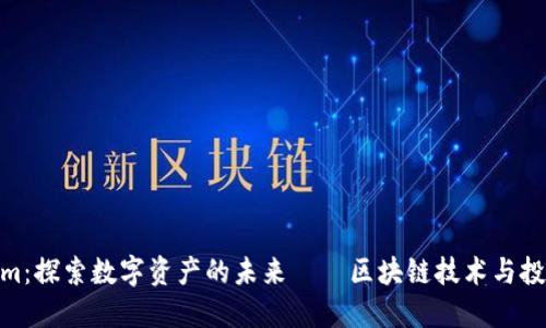 Tokenim：探索數(shù)字資產(chǎn)的未來——區(qū)塊鏈技術與投資機會