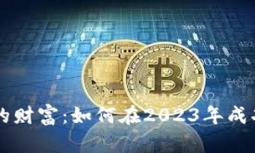 解鎖數(shù)字世界的財富：如何在2023年成功投資加密貨幣