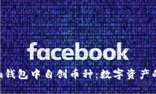 如何在Tokenim錢包中自創(chuàng)幣種：數(shù)字資產(chǎn)的新挑戰(zhàn)與機(jī)遇