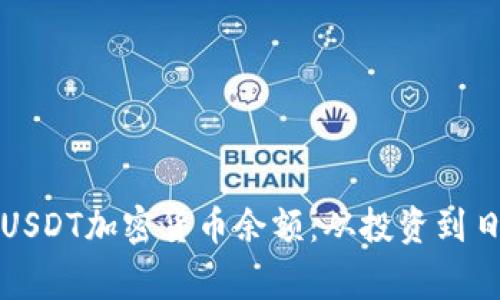 如何有效管理你的USDT加密貨幣余額：從投資到日常使用的全面指南