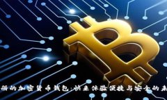 無需注冊(cè)的加密貨幣錢包
