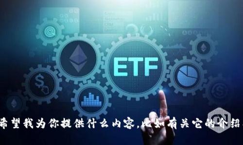 我明白你提到了 Shiba Inu Token（SHIB），但請讓我知道你希望我為你提供什么內(nèi)容，比如有關(guān)它的介紹、投資分析、市場趨勢等信息？這樣我可以更好地滿足你的需求！