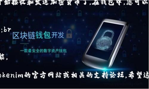 要注冊(cè)一個(gè)Tokenim錢包，您可以按照以下步驟進(jìn)行操作：

步驟一：訪問(wèn)Tokenim官網(wǎng)
首先，您需要訪問(wèn)Tokenim的官方網(wǎng)站。通常，您可以通過(guò)搜索引擎找到Tokenim的官方網(wǎng)站。確保訪問(wèn)的是官方鏈接，以避免任何安全風(fēng)險(xiǎn)。

步驟二：下載應(yīng)用程序
Tokenim錢包通常有移動(dòng)應(yīng)用程序，可以在App Store或Google Play上下載。選擇適合您設(shè)備的版本，并按照提示下載。

步驟三：創(chuàng)建新錢包
打開應(yīng)用程序后，您會(huì)看到一個(gè)選項(xiàng)，讓您創(chuàng)建一個(gè)新錢包。點(diǎn)擊“創(chuàng)建錢包”按鈕。這個(gè)過(guò)程中，系統(tǒng)可能會(huì)提示您設(shè)置一個(gè)強(qiáng)密碼，確保您的錢包安全。

步驟四：備份助記詞
創(chuàng)建錢包后，系統(tǒng)會(huì)生成一個(gè)助記詞，這是恢復(fù)您錢包的重要信息。請(qǐng)將該助記詞妥善保管，最好是寫下來(lái)并保存在安全的地方，避免丟失。

步驟五：完成設(shè)置
按照應(yīng)用程序的指引，完成其他設(shè)置，例如啟用雙重驗(yàn)證等安全選項(xiàng)。

步驟六：開始使用
恭喜，您已經(jīng)成功注冊(cè)了Tokenim錢包！現(xiàn)在您可以開始接收和發(fā)送加密貨幣了。在錢包中，您可以查看余額、發(fā)送和接收交易，以及管理您的數(shù)字資產(chǎn)。

注意事項(xiàng)
在使用Tokenim錢包的過(guò)程中，請(qǐng)務(wù)必注意以下幾點(diǎn)：br
1. 不要輕易分享您的助記詞和密碼。br
2. 定期檢查錢包的安全設(shè)置。br
3. 保持應(yīng)用程序更新，以確保您擁有最新的安全功能。

如果您有其他問(wèn)題或需要進(jìn)一步的幫助，可以查看Tokenim的官方網(wǎng)站或相關(guān)的支持論壇。希望這能幫助到您！
