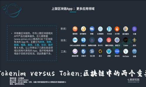 ## Tokenim versus Token：區(qū)塊鏈中的兩個(gè)重要概念