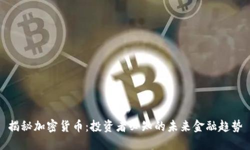 揭秘加密貨幣：投資者必知的未來(lái)金融趨勢(shì)