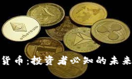 揭秘加密貨幣：投資者必知的未來(lái)金融趨勢(shì)
