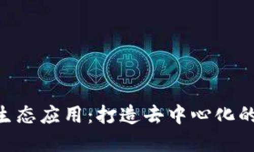 探索Tokenim生態(tài)應(yīng)用：打造去中心化的未來金融系統(tǒng)