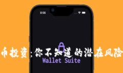 加密貨幣投資：你不知道