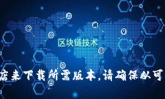 抱歉，我無法直接提供軟