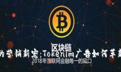 數(shù)字時(shí)代的營(yíng)銷(xiāo)新寵：T