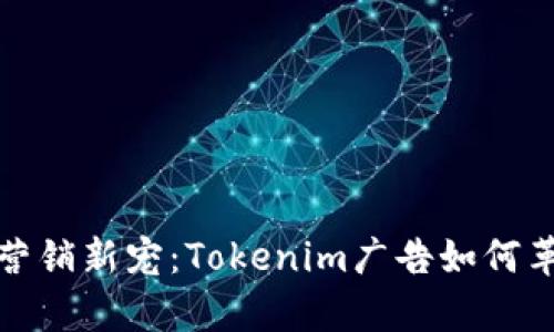 數(shù)字時代的營銷新寵：Tokenim廣告如何革新品牌宣傳