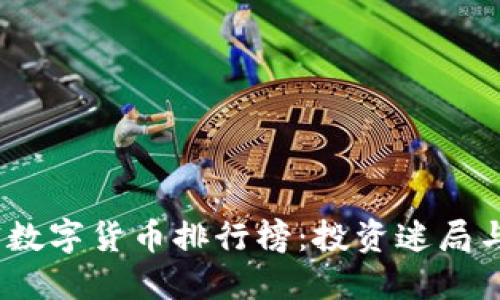 2023年十大加密數(shù)字貨幣排行榜：投資迷局與未來趨勢的解碼