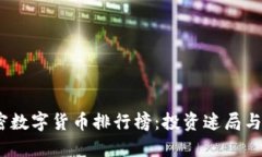 2023年十大加密數(shù)字貨幣排