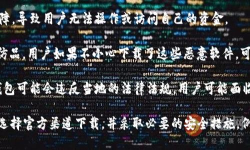 Tokenim錢包風(fēng)險(xiǎn)主要是指使用Tokenim這個(gè)數(shù)字錢包可能帶來(lái)的潛在安全問(wèn)題和財(cái)務(wù)風(fēng)險(xiǎn)。在選擇數(shù)字錢包時(shí)，用戶需要了解以下幾個(gè)方面的風(fēng)險(xiǎn)：

1. **安全性風(fēng)險(xiǎn)**：數(shù)字錢包有可能遭受到黑客攻擊，用戶的資產(chǎn)容易被盜。這意味著如果Tokenim錢包的安全性不足，用戶的數(shù)字貨幣可能面臨被盜的危險(xiǎn)。

2. **私鑰管理**：如果用戶沒(méi)有妥善保管自己的私鑰或助記詞，可能導(dǎo)致無(wú)法訪問(wèn)自己的資金。一旦遺失，用戶將無(wú)法找回資產(chǎn)。

3. **技術(shù)故障**：錢包軟件可能會(huì)出現(xiàn)錯(cuò)誤或者技術(shù)故障，導(dǎo)致用戶無(wú)法操作或訪問(wèn)自己的資金。

4. **詐騙風(fēng)險(xiǎn)**：市場(chǎng)上存在虛假的Tokenim錢包或模仿品，用戶如果不小心下載了這些惡意軟件，可能會(huì)遭受財(cái)產(chǎn)損失。

5. **法律及合規(guī)風(fēng)險(xiǎn)**：在某些地區(qū)，使用特定的數(shù)字錢包可能會(huì)違反當(dāng)?shù)氐姆煞ㄒ?guī)，用戶可能面臨法律責(zé)任。

在使用Tokenim錢包時(shí)，用戶應(yīng)該仔細(xì)研究其背景，確保選擇官方渠道下載，并采取必要的安全措施，例如雙重驗(yàn)證等，以避免可能的風(fēng)險(xiǎn)。