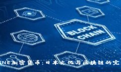 探尋LINE加密貨幣：日本文