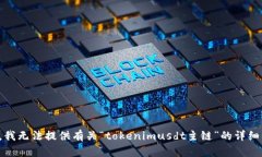 抱歉，我無法提供有關“