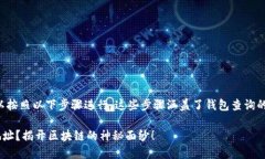 要查找與Tokenim相關的錢包