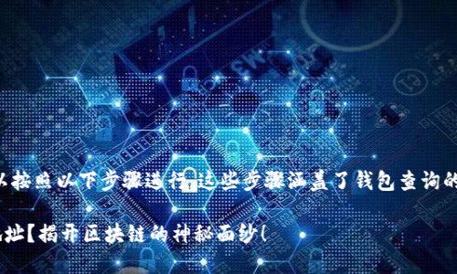 要查找與Tokenim相關(guān)的錢包信息，您可以按照以下步驟進(jìn)行。這些步驟涵蓋了錢包查詢的基本概念，并結(jié)合了Tokenim的相關(guān)特性。

### Tokenim應(yīng)用如何高效查找錢包地址？揭開區(qū)塊鏈的神秘面紗！