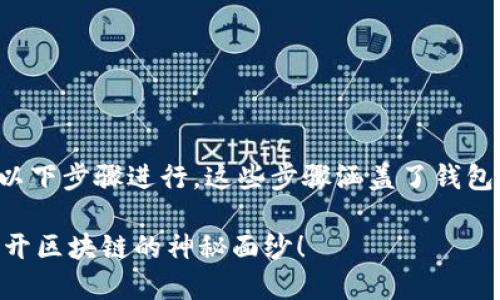 要查找與Tokenim相關(guān)的錢包信息，您可以按照以下步驟進(jìn)行。這些步驟涵蓋了錢包查詢的基本概念，并結(jié)合了Tokenim的相關(guān)特性。

### Tokenim應(yīng)用如何高效查找錢包地址？揭開區(qū)塊鏈的神秘面紗！