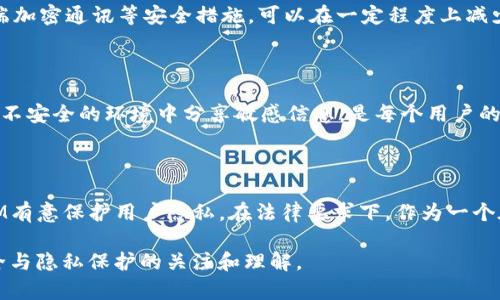 在討論TokenIM是否在中國具有監(jiān)控權限這個問題之前，我們首先需要了解TokenIM是什么。TokenIM是一種即時通訊工具，主要面向區(qū)塊鏈行業(yè)，提供安全的消息傳遞和數(shù)據(jù)存儲服務。那么，在中國的監(jiān)管環(huán)境下，這種工具的監(jiān)控權限又是如何運作的呢？

### 中國的監(jiān)管環(huán)境

在中國，政府對互聯(lián)網(wǎng)應用的監(jiān)管極為嚴格。這包括社交媒體、即時通訊應用，甚至一些小型創(chuàng)業(yè)公司的工具，都可能面臨監(jiān)管審查和監(jiān)控要求。根據(jù)中國的網(wǎng)絡安全法和相關法規(guī)，任何在中國境內(nèi)運營的公司都必須遵循當?shù)氐姆珊驼?，包括?shù)據(jù)存儲和用戶隱私方面的要求。

#### 監(jiān)控權限的法律背景

在中國，公安部和其他相關機構有權對一些特定類型的信息進行監(jiān)控。這種監(jiān)控并不是隨意的，而是有法律依據(jù)的。根據(jù)法律，提供即時通訊服務的公司需要配合政府的要求，確保數(shù)據(jù)可以被適當獲取和審查。這就意味著，像TokenIM這樣的平臺，如果在中國運營，就不能完全避免監(jiān)控的風險。

### TokenIM在中國的運營狀況

#### 數(shù)據(jù)存儲與本地化要求

與很多國際公司類似，TokenIM也可能面臨數(shù)據(jù)本地化的要求。這意味著，在中國運營的應用需要將用戶的數(shù)據(jù)存儲在國內(nèi)的服務器上。這不僅涉及用戶信息的保護，還與政府的數(shù)據(jù)監(jiān)控政策息息相關。

#### 監(jiān)控權限的實際情況

至于TokenIM是否已經(jīng)被要求提供監(jiān)控權限，實際上這很難得知。由于相關信息往往不公開，即便是行業(yè)內(nèi)的從業(yè)者也可能對具體情況有所誤解或不了解。然而，從法律的角度來講，沒有任何應用能夠完全逃避國家的監(jiān)控要求。

### 如何保護用戶隱私？

#### 安全措施的重要性

在如此復雜的環(huán)境下，TokenIM及其他類似平臺需要采取多種安全措施，以保護用戶的隱私和數(shù)據(jù)安全。例如，數(shù)據(jù)加密、端到端加密通訊等安全措施，可以在一定程度上減少數(shù)據(jù)被監(jiān)控或泄露的風險。盡管這不能完全阻止監(jiān)控，但可以在技術上為用戶提供一定的保護。

#### 用戶應如何應對？

作為用戶，我們也需要謹慎使用這些工具，尤其是在涉及重要信息時，比如財務、個人隱私等。了解工具的隱私政策，盡量避免在不安全的環(huán)境中分享敏感信息，是每個用戶的基本責任。

### 結論

總而言之，TokenIM是否在中國具有監(jiān)控權限，這是一個復雜的問題，涉及法律、技術和用戶隱私等多方面的因素。即便TokenIM有意保護用戶隱私，在法律要求下，作為一個在中國運營的公司，仍然不能完全避免監(jiān)控的風險。同時，用戶也需要積極保護自己的信息安全，了解并適應網(wǎng)絡環(huán)境的變化。 

以上討論只是簡單介紹了TokenIM在中國的監(jiān)控權限問題的一個大致框架。希望這個內(nèi)容能夠激發(fā)思考，促進我們對網(wǎng)絡安全與隱私保護的關注和理解。