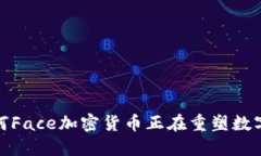 面對(duì)未來：為何Face加密貨