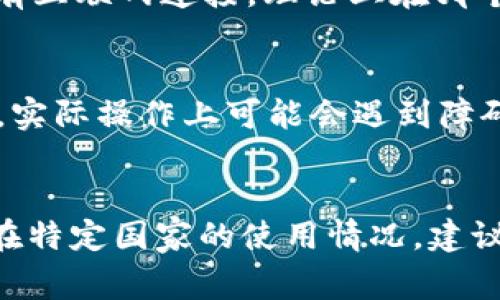 Tokenim 是一種加密貨幣或代幣，通常是與區(qū)塊鏈技術(shù)相關(guān)的。有些枚舉代幣的使用權(quán)和可用性可能因國(guó)家而異，這取決于各國(guó)的法律和監(jiān)管框架。因此，Tokenim 是否可以在某個(gè)國(guó)家使用可能會(huì)受到以下幾個(gè)因素的影響：

法律和監(jiān)管環(huán)境
不同國(guó)家對(duì)加密貨幣的法律和監(jiān)管態(tài)度差異很大。一些國(guó)家，如美國(guó)和日本，已經(jīng)制定了比較完善的加密貨幣法律框架，允許公民使用和交易各種加密貨幣。而另一些國(guó)家，如中國(guó)，可能對(duì)加密貨幣的使用采取更加嚴(yán)格的限制，甚至禁止交易。

市場(chǎng)接入
即使在允許使用加密貨幣的國(guó)家，不同的地區(qū)可能也會(huì)出現(xiàn)不同的市場(chǎng)接入情況。有些地方可能沒(méi)有相應(yīng)的交易所或錢包服務(wù)，這會(huì)限制用戶對(duì) Tokenim 的獲取和使用能力。

客戶驗(yàn)證程序
很多交易所和錢包服務(wù)要求用戶進(jìn)行身份驗(yàn)證，以遵循反洗錢（AML）和客戶了解（KYC）的規(guī)定。因此，居住在不同國(guó)家的用戶可能需要提供不同的身份驗(yàn)證文件，這也可能影響 Tokenim 的可用性。

地域限制
一些項(xiàng)目和服務(wù)可能會(huì)因政策原因主動(dòng)限制某些地區(qū)的用戶訪問(wèn)。例如，有些加密項(xiàng)目可能不向美國(guó)客戶開(kāi)放，或者要求用戶在交易中滿足額外的法律規(guī)定。

技術(shù)的普適性
在技術(shù)層面上，加密貨幣本身的交易是全球性的，可以通過(guò)互聯(lián)網(wǎng)進(jìn)行，例如通過(guò)區(qū)塊鏈技術(shù)轉(zhuǎn)移 Tokenim。因此，只要能夠接入?yún)^(qū)塊鏈和有互聯(lián)網(wǎng)連接，理論上在哪個(gè)國(guó)家都可以使用 Tokenim，但具體的法律條件和市場(chǎng)情況會(huì)盡量影響實(shí)際使用。

匯兌和流通性
Tokenim 可能還有其流通性的問(wèn)題。在某些國(guó)家，可能不易找到可以兌換 Tokenim 的法定貨幣交易所，這就使得即便可以技術(shù)性地使用，實(shí)際操作上可能會(huì)遇到障礙。

總結(jié)
總結(jié)來(lái)說(shuō)，Tokenim 是否可以在某個(gè)國(guó)家使用，需考慮當(dāng)?shù)氐姆森h(huán)境、市場(chǎng)接入、客戶驗(yàn)證要求和技術(shù)設(shè)施。如果你想要探索 Tokenim 在特定國(guó)家的使用情況，建議查閱當(dāng)?shù)氐姆梢?guī)定，關(guān)注相關(guān)的市場(chǎng)動(dòng)態(tài)，并咨詢專業(yè)的法律或金融顧問(wèn)。這將幫助您更全面地理解 Tokenim 在全球范圍內(nèi)的可用性。