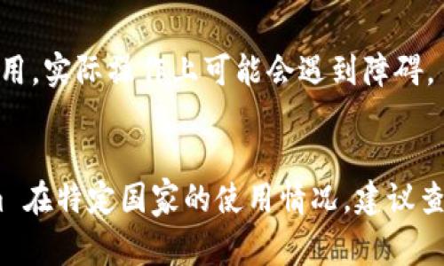 Tokenim 是一種加密貨幣或代幣，通常是與區(qū)塊鏈技術(shù)相關(guān)的。有些枚舉代幣的使用權(quán)和可用性可能因國(guó)家而異，這取決于各國(guó)的法律和監(jiān)管框架。因此，Tokenim 是否可以在某個(gè)國(guó)家使用可能會(huì)受到以下幾個(gè)因素的影響：

法律和監(jiān)管環(huán)境
不同國(guó)家對(duì)加密貨幣的法律和監(jiān)管態(tài)度差異很大。一些國(guó)家，如美國(guó)和日本，已經(jīng)制定了比較完善的加密貨幣法律框架，允許公民使用和交易各種加密貨幣。而另一些國(guó)家，如中國(guó)，可能對(duì)加密貨幣的使用采取更加嚴(yán)格的限制，甚至禁止交易。

市場(chǎng)接入
即使在允許使用加密貨幣的國(guó)家，不同的地區(qū)可能也會(huì)出現(xiàn)不同的市場(chǎng)接入情況。有些地方可能沒(méi)有相應(yīng)的交易所或錢包服務(wù)，這會(huì)限制用戶對(duì) Tokenim 的獲取和使用能力。

客戶驗(yàn)證程序
很多交易所和錢包服務(wù)要求用戶進(jìn)行身份驗(yàn)證，以遵循反洗錢（AML）和客戶了解（KYC）的規(guī)定。因此，居住在不同國(guó)家的用戶可能需要提供不同的身份驗(yàn)證文件，這也可能影響 Tokenim 的可用性。

地域限制
一些項(xiàng)目和服務(wù)可能會(huì)因政策原因主動(dòng)限制某些地區(qū)的用戶訪問(wèn)。例如，有些加密項(xiàng)目可能不向美國(guó)客戶開(kāi)放，或者要求用戶在交易中滿足額外的法律規(guī)定。

技術(shù)的普適性
在技術(shù)層面上，加密貨幣本身的交易是全球性的，可以通過(guò)互聯(lián)網(wǎng)進(jìn)行，例如通過(guò)區(qū)塊鏈技術(shù)轉(zhuǎn)移 Tokenim。因此，只要能夠接入?yún)^(qū)塊鏈和有互聯(lián)網(wǎng)連接，理論上在哪個(gè)國(guó)家都可以使用 Tokenim，但具體的法律條件和市場(chǎng)情況會(huì)盡量影響實(shí)際使用。

匯兌和流通性
Tokenim 可能還有其流通性的問(wèn)題。在某些國(guó)家，可能不易找到可以兌換 Tokenim 的法定貨幣交易所，這就使得即便可以技術(shù)性地使用，實(shí)際操作上可能會(huì)遇到障礙。

總結(jié)
總結(jié)來(lái)說(shuō)，Tokenim 是否可以在某個(gè)國(guó)家使用，需考慮當(dāng)?shù)氐姆森h(huán)境、市場(chǎng)接入、客戶驗(yàn)證要求和技術(shù)設(shè)施。如果你想要探索 Tokenim 在特定國(guó)家的使用情況，建議查閱當(dāng)?shù)氐姆梢?guī)定，關(guān)注相關(guān)的市場(chǎng)動(dòng)態(tài)，并咨詢專業(yè)的法律或金融顧問(wèn)。這將幫助您更全面地理解 Tokenim 在全球范圍內(nèi)的可用性。