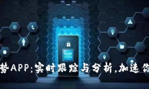 加密貨幣走勢(shì)APP：實(shí)時(shí)跟蹤與分析，加速你的投資決策