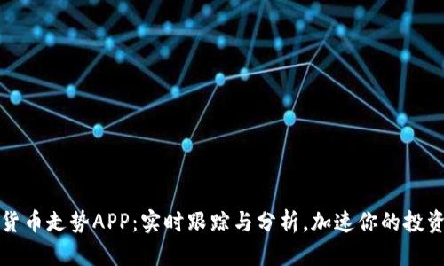 加密貨幣走勢(shì)APP：實(shí)時(shí)跟蹤與分析，加速你的投資決策