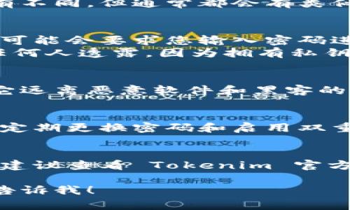 導出Tokenim的私鑰通常涉及到區(qū)塊鏈錢包的操作，因為Tokenim是一個加密數(shù)字資產(chǎn)錢包。下面是一般情況下如何導出私鑰的步驟，請根據(jù)您的具體錢包版本和界面進行操作：

### 使用 Tokenim 導出私鑰的步驟

#### 1. 打開 Tokenim 錢包
首先，確保您已經(jīng)下載并安裝了最新版本的 Tokenim 錢包應用。如果您尚未注冊或登錄，請先完成這些步驟。

#### 2. 進入您的錢包
您需要進入您想要導出私鑰的特定賬戶。通常，在錢包主界面上，可以看到您的所有賬戶列表。

#### 3. 找到私鑰導出選項
在賬戶詳情頁面，尋找 “設置” 或 “安全” 選項。不同版本的應用可能會略有不同，但通常都會有類似的選項。

#### 4. 導出私鑰
在設置或安全選項中，應該會有一個 “導出私鑰” 的選項。點擊該選項，應用可能會要求您輸入密碼進行驗證。
輸入密碼后，應用將顯示您的私鑰。小心！請務必妥善保管您的私鑰，不要向任何人透露，因為擁有私鑰的人可以完全掌控您的資產(chǎn)。

#### 5. 保存私鑰
您可以選擇將私鑰復制到剪貼板，或者將其安全存儲在密碼管理器中，確保它遠離惡意軟件和黑客的攻擊。

### 注意事項
導出私鑰的過程中，務必在安全的環(huán)境下進行，避免連接到公共Wi-Fi。此外，定期更換密碼和啟用雙重驗證是保護您資產(chǎn)的好方法。

### 總結(jié)
導出私鑰是一個非常敏感的操作，務必要謹慎。如果您在此過程中遇到問題，建議查看 Tokenim 官方文檔或聯(lián)系支持團隊。

如果您有更具體的問題，或是與導出私鑰相關(guān)的其他內(nèi)容需要幫助，請隨時告訴我！