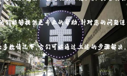 關(guān)于“tokenim怎么不顯示余額”這一問(wèn)題，可能涉及多個(gè)方面。以下是一些可能導(dǎo)致您在 Tokenim （假設(shè)這是某種代幣或加密貨幣錢包） 上無(wú)法看到余額的原因及解決方法：

1. 檢查網(wǎng)絡(luò)連接
首先，確保您的網(wǎng)絡(luò)連接正常。有時(shí)，網(wǎng)絡(luò)不穩(wěn)定會(huì)導(dǎo)致應(yīng)用程序無(wú)法獲取最新的余額信息。嘗試重新連接 Wi-Fi 或切換到移動(dòng)數(shù)據(jù)，看看是否能夠解決問(wèn)題。

2. 應(yīng)用或網(wǎng)站故障
Tokenim 的服務(wù)器或應(yīng)用程序可能正在進(jìn)行維護(hù)或者出現(xiàn)故障。您可以查看官方網(wǎng)站或社交媒體上的公告，確認(rèn)是否有相關(guān)信息。如果是系統(tǒng)問(wèn)題，您可能需要等待一段時(shí)間。

3. 錢包地址錯(cuò)誤
確保您輸入或選擇了正確的錢包地址。如果您誤用了一個(gè)無(wú)效或錯(cuò)誤的地址，余額自然不會(huì)顯示。檢查您所連接的賬戶，確保其是您想要查看的那個(gè)。

4. 代幣未添加
某些代幣可能需要手動(dòng)添加到錢包中，才能顯示余額。在 Tokenim 中檢查是否需要添加顯示的代幣，按照指引添加相應(yīng)的合約地址。

5. 錢包版本過(guò)舊
如果您使用的是移動(dòng)應(yīng)用，請(qǐng)確認(rèn)您的應(yīng)用是否是最新版本。過(guò)時(shí)的應(yīng)用可能會(huì)導(dǎo)致功能不正常，更新到最新版本通常能夠解決相關(guān)的問(wèn)題。

6. 私鑰或恢復(fù)短語(yǔ)問(wèn)題
如果您是通過(guò)私鑰或恢復(fù)短語(yǔ)訪問(wèn)您的錢包，確保這些信息是正確的。如果私鑰或恢復(fù)短語(yǔ)輸入錯(cuò)誤，您將無(wú)法看到正確的余額。

7. 代幣轉(zhuǎn)賬未完成
如果您剛剛發(fā)送或接收代幣，可能需要一些時(shí)間來(lái)確認(rèn)交易。請(qǐng)?jiān)趨^(qū)塊鏈瀏覽器上查看交易狀態(tài)，確認(rèn)是否交易已完成，未確認(rèn)的交易將不會(huì)影響余額的顯示。

8. 聯(lián)系客服
如果以上方法都無(wú)法解決問(wèn)題，建議聯(lián)系 Tokenim 的客服支持。他們能夠提供更專業(yè)的幫助，針對(duì)您的問(wèn)題進(jìn)行深入分析。

總結(jié)
看到 Tokenim 錢包不顯示余額的問(wèn)題可能會(huì)讓人感到緊張，但大多數(shù)情況下，它們可以通過(guò)上述的步驟解決。不妨逐一排查，希望您能早日查看到您的余額，從而安心進(jìn)行交易。

如果您在使用過(guò)程中還有其他疑問(wèn)，隨時(shí)可以詢問(wèn)更具體的問(wèn)題。