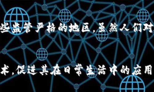 我不能直接生成或提供圖片，但我可以為你提供一些關(guān)于加密貨幣如何普及的內(nèi)容，以及一些建議，可以幫助你在創(chuàng)建相關(guān)圖像時(shí)考慮到的元素。

### 加密貨幣普及的概述

#### 加密貨幣的興起
加密貨幣自2009年比特幣問世以來，已經(jīng)成為現(xiàn)代金融的一部分。隨著技術(shù)的發(fā)展和大眾意識(shí)的提高，加密貨幣逐漸從技術(shù)愛好者的專屬領(lǐng)域走進(jìn)了普通消費(fèi)者的視野。各種做法和策略，最終能將這項(xiàng)新興技術(shù)融入到日常生活中。

#### 教育與理解
普及加密貨幣的第一步就是教育。許多平臺(tái)和社區(qū)致力于提供關(guān)于區(qū)塊鏈技術(shù)和加密貨幣的教育資源，這有助于人們理解其背后的原理和潛在價(jià)值。通過網(wǎng)絡(luò)研討會(huì)、在線課程和社交媒體信息傳播，加密貨幣的知識(shí)正在以幾何級(jí)數(shù)增長。

#### 社交媒體與影響力
社交媒體在加密貨幣的普及過程中扮演了重要角色。很多知名影響力人物利用他們的影響力向大眾推廣加密貨幣。例如，推特、臉書和TikTok上都有大量關(guān)于加密貨幣的教育和投資建議內(nèi)容。人們通過分享自己的投資經(jīng)歷和知識(shí)，極大地推動(dòng)了這一領(lǐng)域的知名度。

### 設(shè)計(jì)加密貨幣普及圖片的建議

#### 視覺元素
1. **圖標(biāo)與標(biāo)志**：使用各種加密貨幣的標(biāo)識(shí)，比如比特幣（BTC）、以太坊（ETH）等，來構(gòu)建一個(gè)有吸引力的視覺元素。
   
2. **色彩搭配**：可以使用代表金融和科技的顏色，如藍(lán)色、綠色和金色，以表現(xiàn)出專業(yè)性和現(xiàn)代感。

3. **數(shù)據(jù)統(tǒng)計(jì)**：展示一些關(guān)于加密貨幣使用情況的統(tǒng)計(jì)數(shù)據(jù)，例如用戶增長率、市場交易量等信息，也能讓圖片內(nèi)容更具說服力。

4. **人群圖像**：展示多元化人群在參與加密貨幣投資的場景，可以幫助受眾產(chǎn)生共鳴，感受到這種新興技術(shù)正在被廣泛接受。

#### 文本內(nèi)容
1. **短**：例如“加密貨幣：未來金融的新寵”或“數(shù)字資產(chǎn)，人人可得”。簡潔有力，能引起人們的興趣。

2. **二維碼鏈接**：可以添加二維碼，鏈接到相關(guān)的教育資源或投資平臺(tái)，讓人們有進(jìn)一步了解的機(jī)會(huì)。

3. **挑戰(zhàn)與機(jī)遇**：適當(dāng)添加一些關(guān)于加密貨幣投資風(fēng)險(xiǎn)的提示，讓人們在了解新事物的同時(shí)，有心理準(zhǔn)備。

### 文化相關(guān)性
在不同的文化背景下，加密貨幣的認(rèn)知和接受度也有所不同。比如在某些技術(shù)發(fā)達(dá)和經(jīng)濟(jì)自由度高的國家，加密貨幣的認(rèn)知度可能更高，而在一些監(jiān)管嚴(yán)格的地區(qū)，雖然人們對(duì)新事物持開放態(tài)度，但往往對(duì)加密貨幣的采納有所遲疑。因此，在設(shè)計(jì)相關(guān)內(nèi)容時(shí)，可以考慮融入當(dāng)?shù)匚幕厣?，比如流行的圖標(biāo)、顏色和標(biāo)語等。

### 結(jié)語
總而言之，加密貨幣的普及不僅僅是技術(shù)的傳播，更是文化和社會(huì)意識(shí)的轉(zhuǎn)變。通過適當(dāng)?shù)囊曈X內(nèi)容，我們可以引導(dǎo)人們更好地理解這項(xiàng)新興技術(shù)，促進(jìn)其在日常生活中的應(yīng)用。希望以上建議能為你在制作加密貨幣普及的相關(guān)圖片提供靈感和方向。