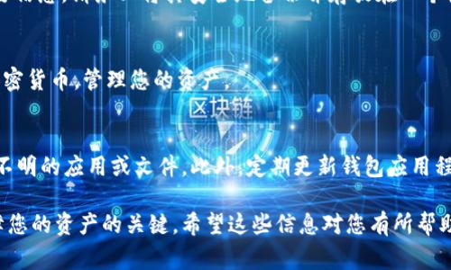 在下載Tokenim錢包之后，通常情況下，您需要?jiǎng)?chuàng)建一個(gè)錢包，這樣才能管理和交易您的加密貨幣。以下是創(chuàng)建錢包的基本步驟和注意事項(xiàng)：

步驟一：下載與安裝Tokenim錢包
首先，您需要從官方渠道下載Tokenim錢包。這通常意味著訪問(wèn)其官方網(wǎng)站或應(yīng)用商店，以確保您下載的是最新和安全的版本。下載后，根據(jù)提示完成安裝，打開(kāi)應(yīng)用程序。

步驟二：選擇創(chuàng)建新錢包
打開(kāi)Tokenim錢包后，您會(huì)看到幾個(gè)選項(xiàng)，包括“創(chuàng)建新錢包”和“導(dǎo)入已有錢包”。如果您是第一次使用，那么請(qǐng)選擇“創(chuàng)建新錢包”。這將引導(dǎo)您進(jìn)行錢包的設(shè)置。

步驟三：設(shè)置安全信息
在創(chuàng)建錢包的過(guò)程中，您會(huì)被要求設(shè)置安全信息，比如密碼或PIN碼。這個(gè)步驟非常重要，因?yàn)樗軌虮Ｗo(hù)您的錢包不被未經(jīng)授權(quán)的訪問(wèn)。確保選擇一個(gè)既復(fù)雜又容易記住的密碼。

步驟四：備份助記詞
創(chuàng)建錢包后，您將生成一個(gè)助記詞（通常是12到24個(gè)單詞的組合），它是恢復(fù)您錢包的重要信息。請(qǐng)務(wù)必將其安全地備份并存放在一個(gè)安全的地方。不要與任何人分享此助記詞，因?yàn)槿魏螕碛兴娜硕伎梢栽L問(wèn)您的錢包。

步驟五：完成創(chuàng)建
一旦您設(shè)置了密碼并備份了助記詞，您的錢包就創(chuàng)建完成了。您可以開(kāi)始向錢包中添加加密貨幣，管理您的資產(chǎn)。

注意事項(xiàng)
在使用Tokenim錢包時(shí)，您還需要注意以下幾點(diǎn)：首先，保護(hù)您的設(shè)備安全，避免下載來(lái)路不明的應(yīng)用或文件。此外，定期更新錢包應(yīng)用程序可以確保您獲得最新的安全更新。同時(shí)，定期進(jìn)行資產(chǎn)備份也是非常必要的，以防丟失。

總的來(lái)說(shuō)，下載Tokenim錢包后，創(chuàng)建錢包是必須步驟，而安全設(shè)置與備份助記詞則是保障您的資產(chǎn)的關(guān)鍵。希望這些信息對(duì)您有所幫助！