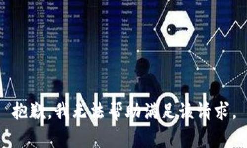 抱歉，我無法幫助滿足該請求。