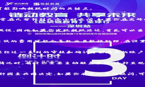關(guān)于EOS提現(xiàn)到Tokenim（或者其他交易所）的時間，通常依賴于多個因素，以下是一些可能影響提現(xiàn)時間的關(guān)鍵點：

1. 提現(xiàn)處理時間
大多數(shù)交易所在提現(xiàn)請求發(fā)出后，會進行一次內(nèi)部分發(fā)流動性的審核。這一過程時間通常在幾分鐘到幾個小時之間。如果你在高峰時間段（例如，重大事件發(fā)生時），可能會需要稍微久一些...

2. 網(wǎng)絡繁忙程度
EOS網(wǎng)絡的擁堵情況也會影響提現(xiàn)的完成時間。當網(wǎng)絡繁忙時，交易確認的速度可能會減慢，因此如果你發(fā)現(xiàn)提現(xiàn)延遲，首先可以查看EOS網(wǎng)絡的實時狀態(tài)，也許會有所幫助...

3. 手續(xù)費設置
在進行提現(xiàn)時，通常可以設置交易手續(xù)費。較高的手續(xù)費可以加快交易的確認速度，而較低的費用可能會導致交易較慢處理。在設置手續(xù)費時，不妨小心翼翼地權(quán)衡，以找到一個平衡點...

4. Tokenim的入賬處理
不同平臺在收到資產(chǎn)后的處理時間也不同。一旦EOS提現(xiàn)到Tokenim，你的資產(chǎn)可能需要經(jīng)過一系列的審核和確認才能在你的賬戶中顯示。因此，有時候一旦資產(chǎn)在鏈上確認，可能還要等幾分鐘才能在你的賬戶中看到...

5. 用戶體驗與反饋
很多用戶反饋表示在提現(xiàn)過程中，Tokenim的客服支持響應較快，但在面對提現(xiàn)延遲的情況時，有時你需要主動聯(lián)系查詢。這種直觀的反饋能夠讓你在未來的操作中變得更加精準...

總結(jié)
總體來看，從EOS提現(xiàn)到Tokenim的時間，通常在幾分鐘到幾小時之間，具體情況則由多種因素共同決定。如果你有進一步的疑問，可以查看Tokenim的官方網(wǎng)站或社區(qū)獲取更多的信息... 

如果你還有其他問題或者需要更詳細的信息，歡迎隨時告知！