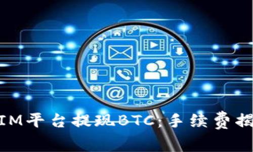 如何在TOKENIM平臺(tái)提現(xiàn)BTC：手續(xù)費(fèi)揭秘與實(shí)用技巧