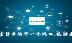 FBcoin：數(shù)字加密貨幣的下