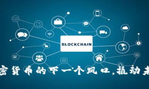 FBcoin：數(shù)字加密貨幣的下一個(gè)風(fēng)口，撬動(dòng)未來(lái)的金融革命！