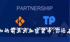 2023年必知的前五大加密貨