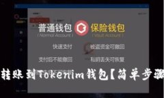 如何將幣安轉(zhuǎn)賬到Tokenim錢