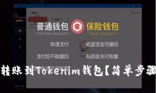 如何將幣安轉賬到Tokenim錢包？簡單步驟與注意事項