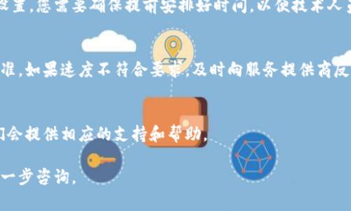 關于如何獲取寬帶，通常有以下幾個步驟可以遵循：

### 1. 查找寬帶提供商
首先，您需要找出您所在地區(qū)可用的寬帶服務提供商?？梢栽诨ヂ?lián)網搜索或者詢問鄰居、朋友來獲取信息。常見的寬帶提供商包括中國電信、中國聯(lián)通和中國移動等。

### 2. 比較寬帶套餐
在確定好幾家提供商后，仔細查看它們的寬帶套餐。不同的套餐可能在速度、流量、價格和合同期限等方面有所不同。您可以根據(jù)自身的需求選擇最合適的套餐。例如，如果您需要處理大量數(shù)據(jù)，可能需要一個高帶寬的套餐。

### 3. 在線申請或電話咨詢
一旦選擇了合適的服務提供商和套餐，您可以通過官網在線申請，也可以撥打他們的客服電話進行咨詢。在這里，要準備好您的個人信息，比如地址、聯(lián)系方式等。

### 4. 安排上門安裝
服務提供商會安排技術人員上門進行設備安裝。安裝通常包括路由器和調制解調器的設置。您需要確保提前安排好時間，以便技術人員順利上門。另外，不同的服務提供商可能有不同的安裝費用，有些甚至可能是免費的。

### 5. 測試寬帶速度
安裝完成后，您可以通過網速測試網站測試您的寬帶速度，確保其符合您選擇的套餐標準。如果速度不符合要求，及時向服務提供商反饋。

### 6. 維護和客戶服務
在使用過程中，若遇到技術問題或需要咨詢，記得聯(lián)系寬帶提供商的客戶服務，通常他們會提供相應的支持和幫助。

希望這些步驟能幫助您順利獲取寬帶服務！如果您有特定的提供商或套餐需求，歡迎進一步咨詢。