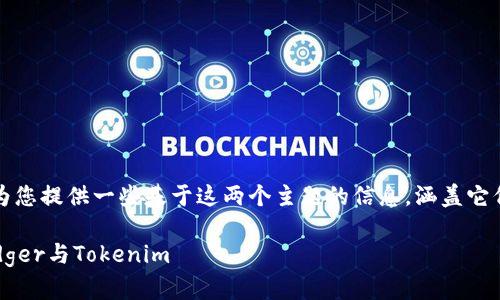 好的，關于“l(fā)edger”和“tokenim”的內(nèi)容，我將為您提供一些基于這兩個主題的信息，涵蓋它們在區(qū)塊鏈技術和加密貨幣中的重要性和應用。

### 從賬本到通證：解密區(qū)塊鏈技術中的Ledger與Tokenim