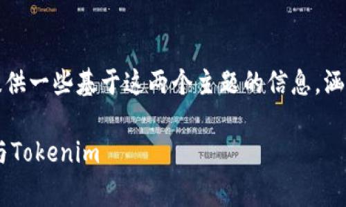 好的，關于“l(fā)edger”和“tokenim”的內(nèi)容，我將為您提供一些基于這兩個主題的信息，涵蓋它們在區(qū)塊鏈技術和加密貨幣中的重要性和應用。

### 從賬本到通證：解密區(qū)塊鏈技術中的Ledger與Tokenim