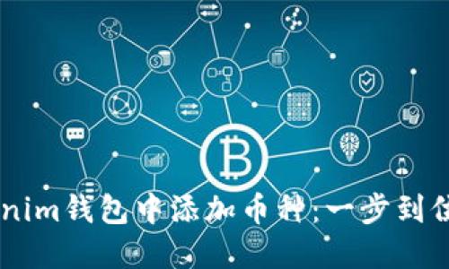 如何在Tokenim錢包中添加幣種：一步到位，快速上手！