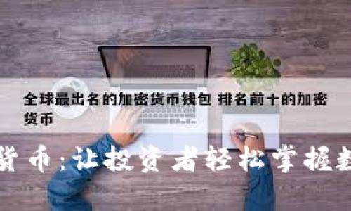 深入解析加密貨幣：讓投資者輕松掌握數(shù)字貨幣的未來